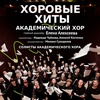 Концерт Академического хора - Афиша в Орле